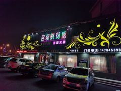 门面-名都晓荷塘主题火锅(海林店)