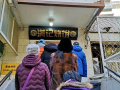 门面-满记烧饼(牛街东里小区一区店)