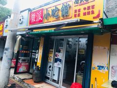 门面-小竖点徽派卷面皮(洪都店)