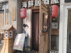 -千羽鹤海鲜居酒屋Bistro(大望路店)
