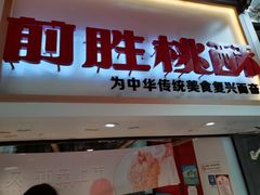 -前胜点心(雨花西路店)