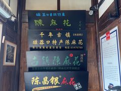 -陈昌银麻花(较场口夜市店)