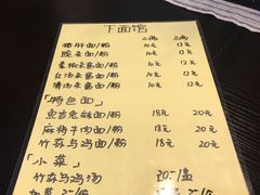 菜单-下面馆
