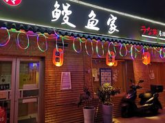 门面-鳗鱼家·深夜食堂(军博店)