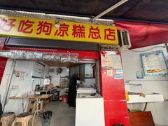 -好吃狗凉糕总店