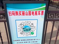 -秦始皇帝陵博物院-丽山园