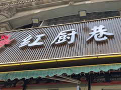 -红厨巷·淮扬菜(熙南里店)