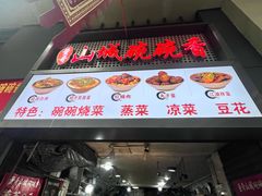 -董哥山城碗碗香(美专校街店)