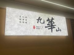 -鸿运楼·舌尖上的徽菜