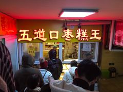 -五道口枣糕王(成府路店)