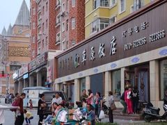 -草原饭店火锅