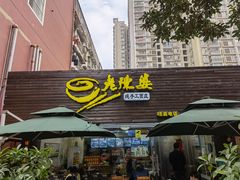 门面-老陈婆手工面庄