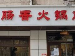 -湘肠香火锅店(团结湖店)