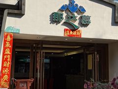 -那达慕蒙古风味酒楼