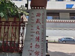 -西藏文化博物馆