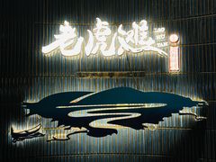 门面-老虎滩大连海鲜烧烤(建邺云锦路总店)