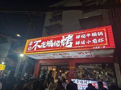 -郑记•不夜城烧烤•龙虾•虾蟹(黄鹤楼店)