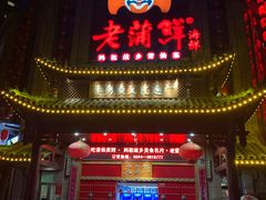 门面-老蒲鲜(涵江店)