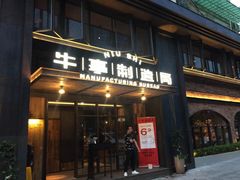 -牛事制造局牛肉火锅(莲岳路店)