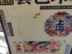 -三生有信(豫园商城店)