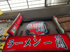 -一兰拉面(梅田阪急东通店)