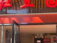 -红豆园(文林街店)
