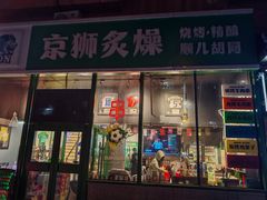 -京狮炙燥·精酿烧烤(首经贸店)