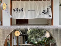 -嘁嘁茶泡饭