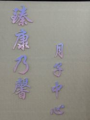 -臻康乃馨月子中心(凯宾斯基店)