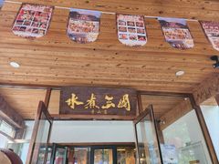 -水煮三国·川鲁江湖菜(香山店)