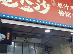 门面-老长沙原汁原味粉馆(韭菜园店)