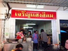 -Kha Mu Charoensang(Silom)
