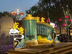 -大唐不夜城