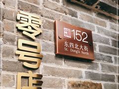 门面-北京稻香村(零号店)