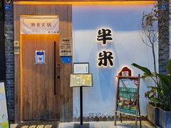 门面-独食火锅·半米屋台(望平街店)