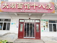-太湖面馆十八浇(渔港路店)