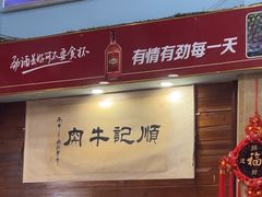 -顺记牛肉店