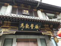 门面-马凯餐厅(地安门店)