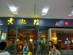 android_upload_pic-黄记煌三汁焖锅(凯德广场店)