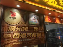 -永盈茶餐厅(中山四路店)