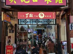 门面-吴记口味馆