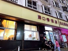 门面-满口香饭店