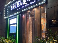 门面-维园悦谱·海派家常菜(乌鲁木齐南路店)