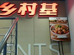 门面-乡村基(春熙路店)