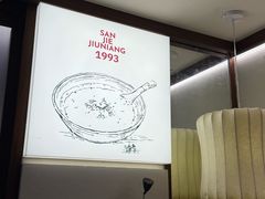 -三姐酒酿(老门东店)