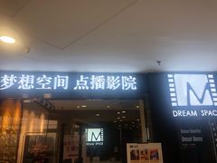 -梦想空间私人影院(金山万达店)