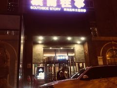 -城南往事风味主题餐厅(领秀城店)