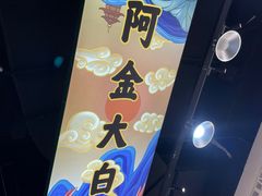 -阿金大白·上海菜馆(新天地店)