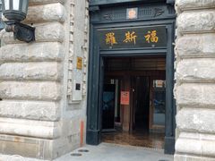 -罗斯福色戒酒吧(外滩店)