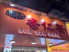 -杨记杏仁茶(椰园店)